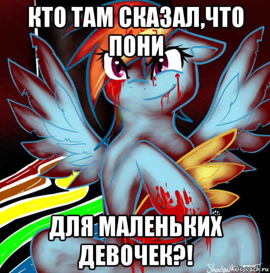 кто там сказал,что пони для маленьких девочек?!, Мем RAINBOW FACTORY DASH