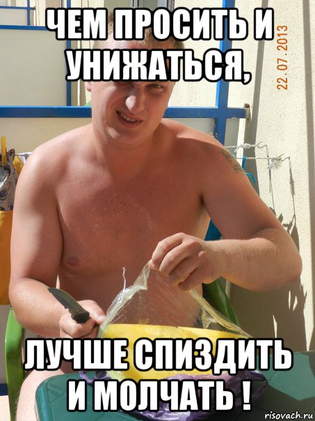 чем просить и унижаться, лучше спиздить и молчать !, Мем Рар