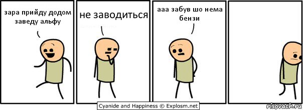 зара прийду додом заведу альфу не заводиться ааа забув шо нема бензи, Комикс  Расстроился