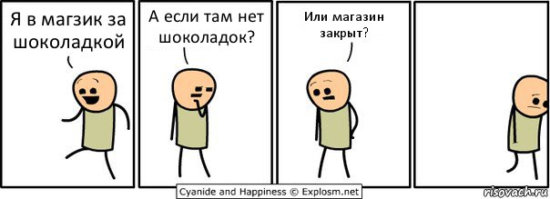 Я в магзик за шоколадкой А если там нет шоколадок? Или магазин закрыт?, Комикс  Расстроился