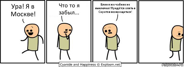 Ура! Я в Москве! Что то я забыл... Блин я же чайник не выключил!Придётся опять в Саратов возврощаться!, Комикс  Расстроился