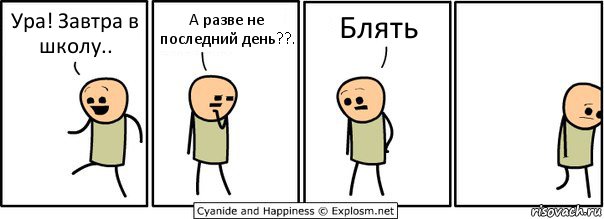 Ура! Завтра в школу.. А разве не последний день??. Блять, Комикс  Расстроился