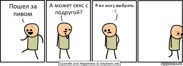 Пошел за пивом А может секс с подругой? Я не могу выбрать. :-(, Комикс  Расстроился