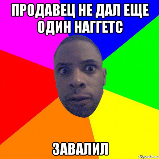 продавец не дал еще один наггетс завалил