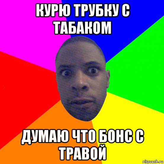 курю трубку с табаком думаю что бонс с травой