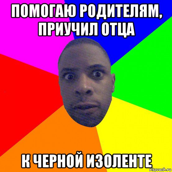 помогаю родителям, приучил отца к черной изоленте