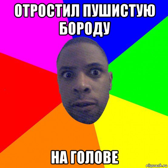отростил пушистую бороду на голове