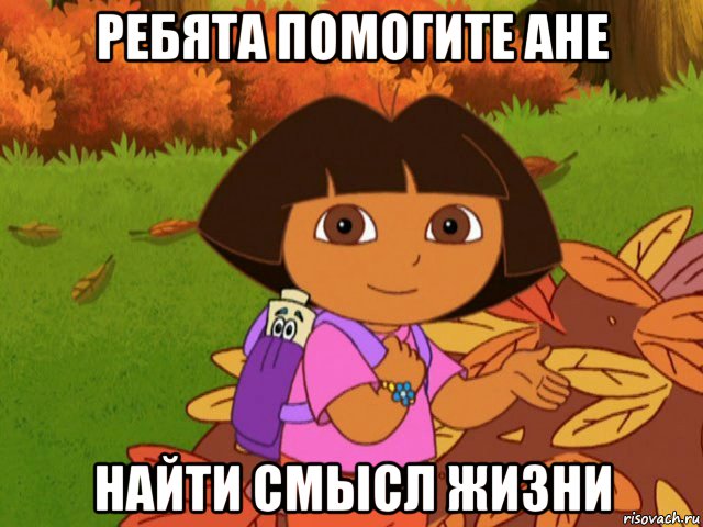 ребята помогите ане найти смысл жизни