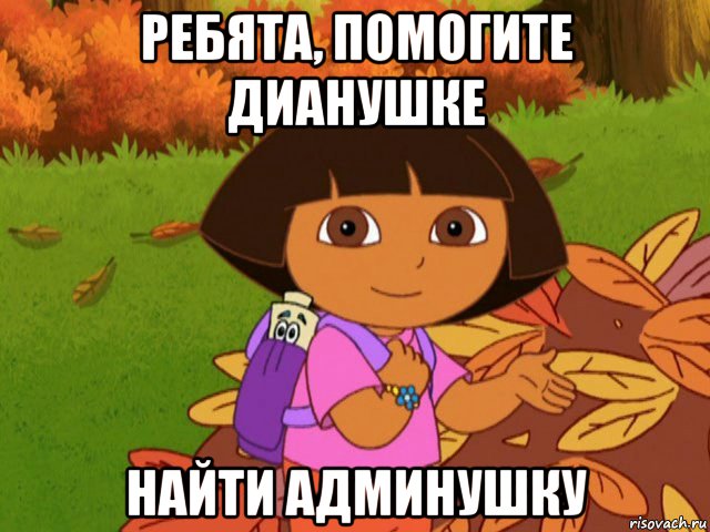 ребята, помогите дианушке найти админушку