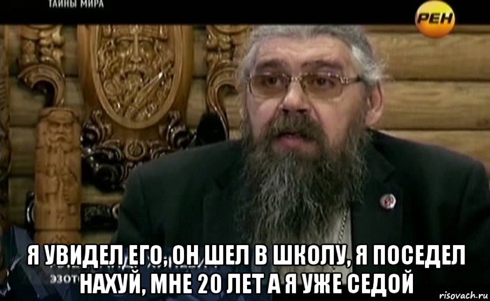  я увидел его, он шел в школу, я поседел нахуй, мне 20 лет а я уже седой, Мем РЕН-ТВ