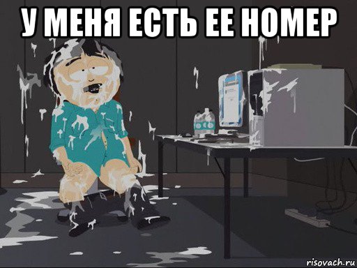 у меня есть ее номер 