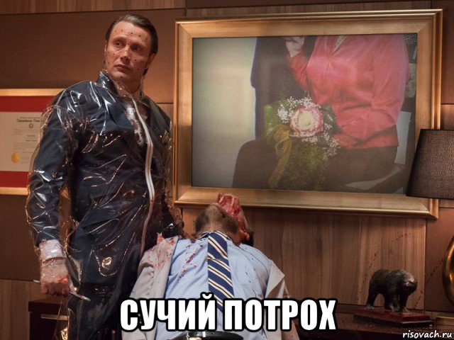  сучий потрох, Мем Резня