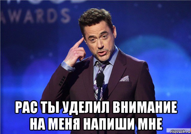  рас ты уделил внимание на меня напиши мне