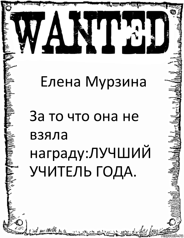 Елена Мурзина За то что она не взяла награду:ЛУЧШИЙ УЧИТЕЛЬ ГОДА., Комикс розыск