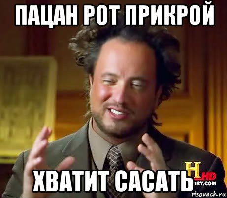 пацан рот прикрой хватит сасать