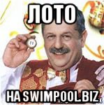 лото на swimpool.biz, Мем Русское лото