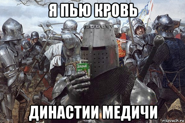 я пью кровь династии медичи