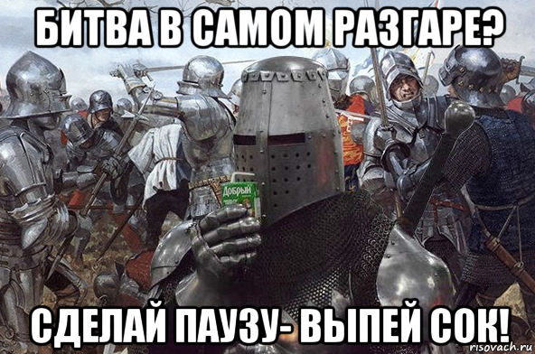 битва в самом разгаре? сделай паузу- выпей сок!