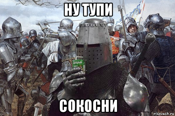 ну тупи сокосни