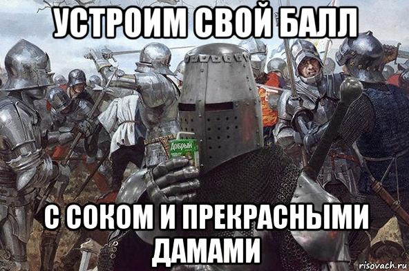 устроим свой балл с соком и прекрасными дамами