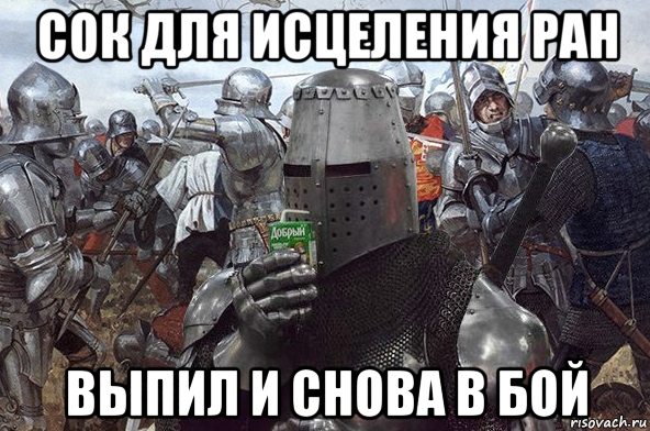 сок для исцеления ран выпил и снова в бой