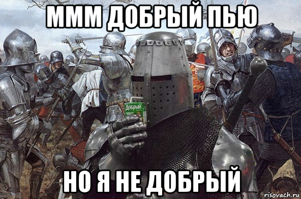 ммм добрый пью но я не добрый