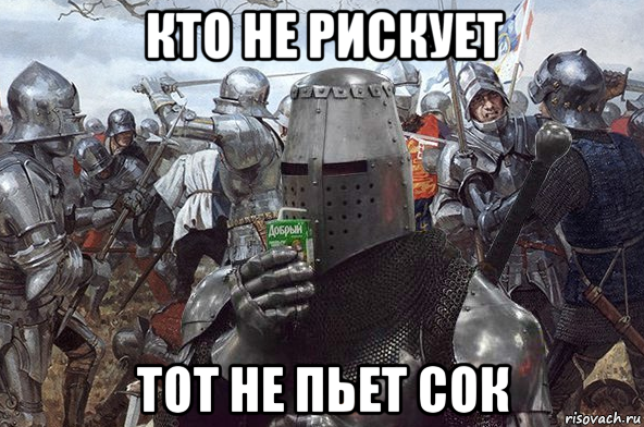 кто не рискует тот не пьет сок, Мем Рыцарь Ордена Св Сока