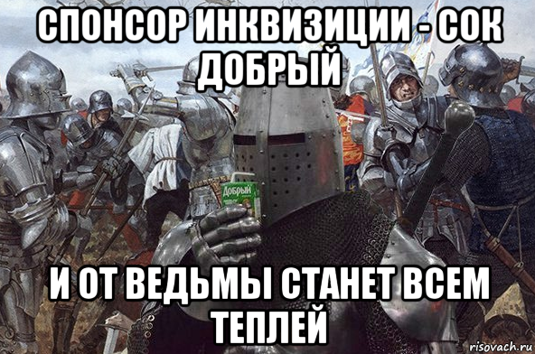 спонсор инквизиции - сок добрый и от ведьмы станет всем теплей, Мем Рыцарь Ордена Св Сока