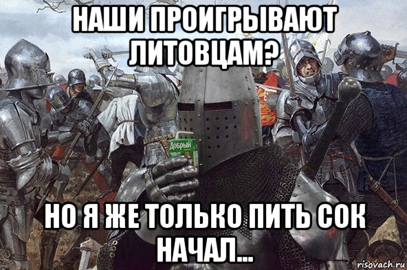 наши проигрывают литовцам? но я же только пить сок начал...