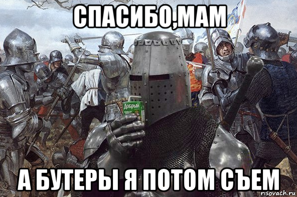 спасибо,мам а бутеры я потом съем