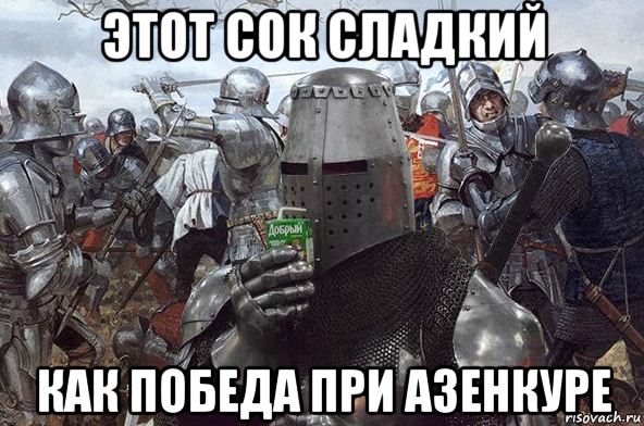 этот сок сладкий как победа при азенкуре