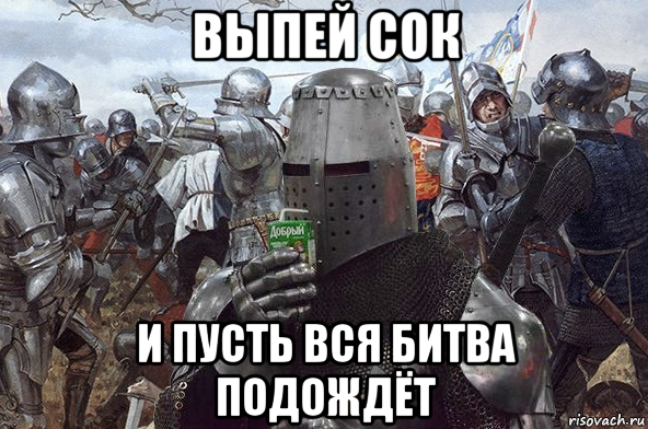 выпей сок и пусть вся битва подождёт