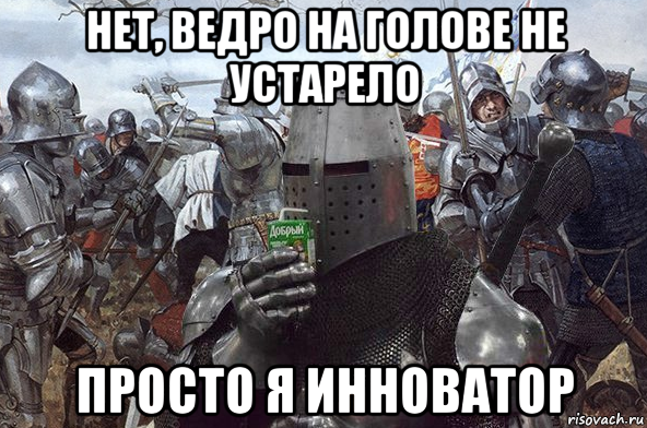 нет, ведро на голове не устарело просто я инноватор