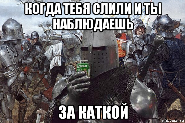 когда тебя слили и ты наблюдаешь за каткой