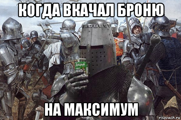 когда вкачал броню на максимум