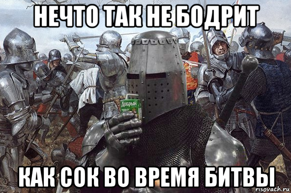 нечто так не бодрит как сок во время битвы