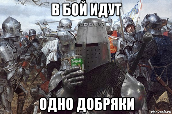 в бой идут одно добряки