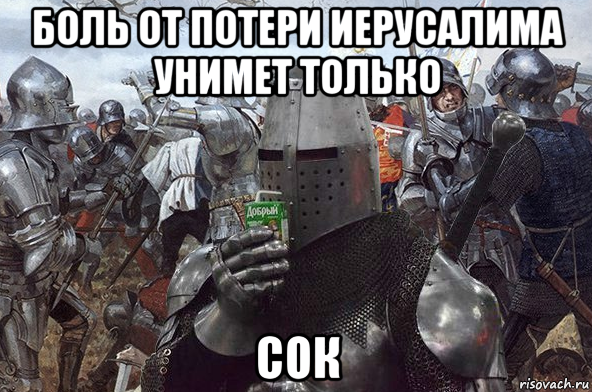 боль от потери иерусалима унимет только сок