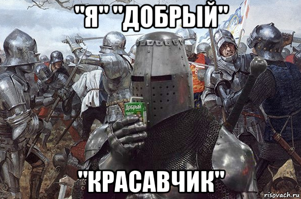 "я" "добрый" "красавчик"