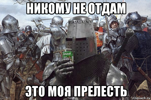 никому не отдам это моя прелесть, Мем Рыцарь Ордена Св Сока