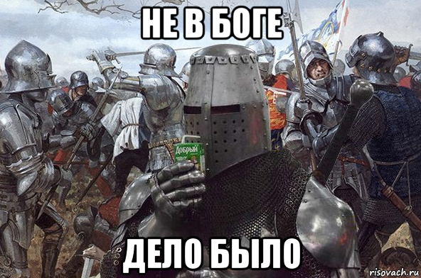 не в боге дело было