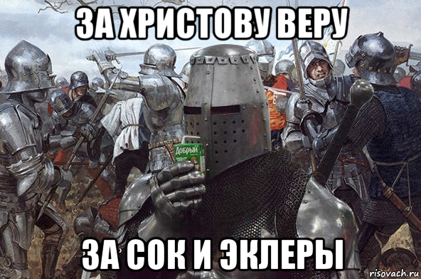 за христову веру за сок и эклеры, Мем Рыцарь Ордена Св Сока