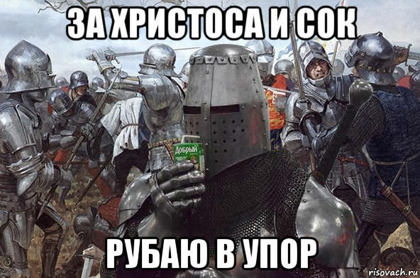 за христоса и сок рубаю в упор