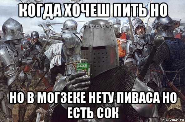 когда хочеш пить но но в могзеке нету пиваса но есть сок, Мем Рыцарь Ордена Св Сока