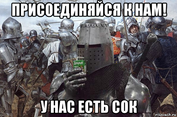 присоединяйся к нам! у нас есть сок