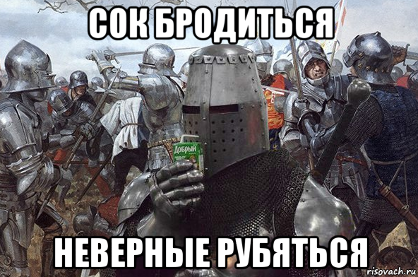 сок бродиться неверные рубяться