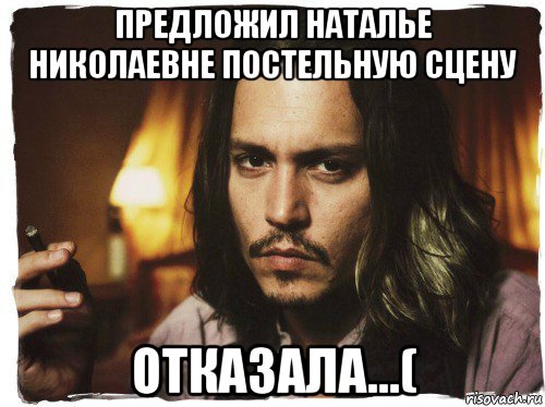 предложил наталье николаевне постельную сцену отказала...(, Мем С Днем Рождения Джонни Депп 