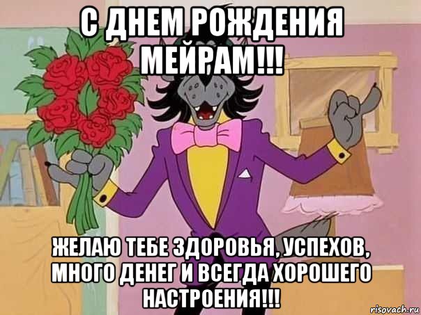 с днем рождения мейрам!!! желаю тебе здоровья, успехов, много денег и всегда хорошего настроения!!!