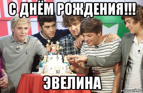с днём рождения!!! эвелина