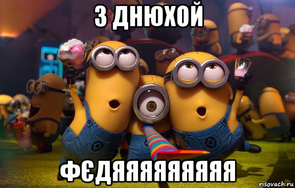 з днюхой фєдяяяяяяяяя